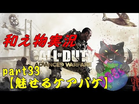 【COD:AW】和え物のAW実況しよう!!!!part33【魅せるケアパケ】