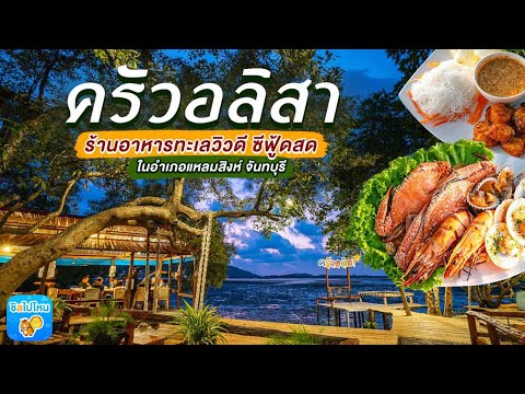 ‘ ครัวอลิสา ’ ร้านอาหารทะเลวิวดี ซีฟู้ดสด ในอำเภอแหลมสิงห์ จันทบุรี