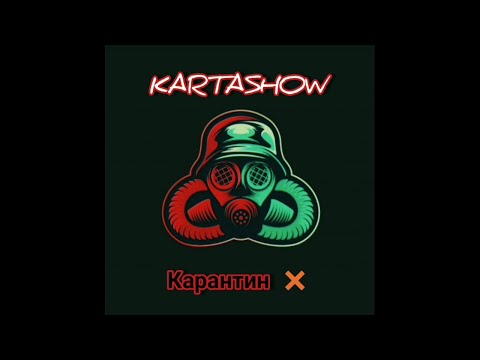 KARTASHOW - "карантин" ❌☣️ сниппет трека 🔥 (2020)