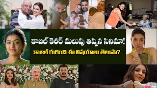Famous Unknown Facts about Kajal Aggarwal |  Kajal Biography | Kajal Aggarwal Real Story | Times of Telugu Profile