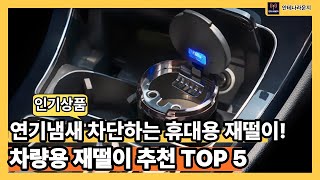 차량용 재떨이 추천 TOP 5 연기냄새 차단하는 휴대용 재떨이!