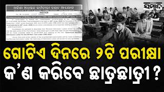ଗୋଟିଏ ଦିନରେ ୨ଟି ପରୀକ୍ଷା!: OSSSC &amp; OTET Exam Clash On June 28! Two Crucial Exams In One Day!| Sambad