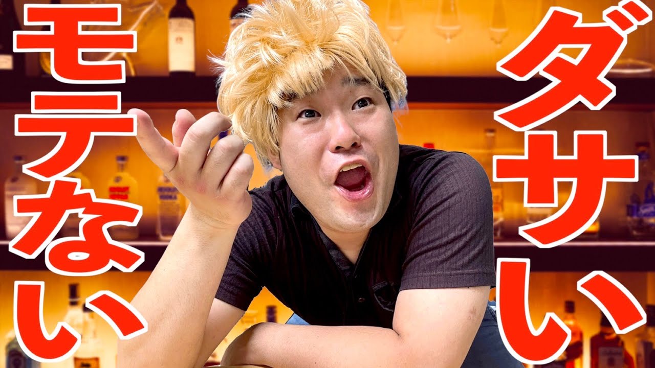 ガールズバーでめちゃくちゃダサい飲み方をするイキリオタク【タナトス】【なかっさんと田辺】