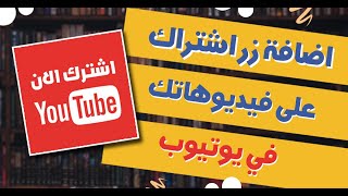 🔴 طريقة اضافة زر اشتراك على فيديوهاتك في يوتيوب  | Add a YouTube subscribe button