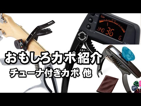 ギター小物 チューナ付きカポ 面白いかも？ ジェイ☆チャンネル - YouTube