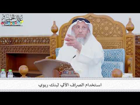 354 - استخدام الصراف الآلي لبنك ربوي - عثمان الخميس