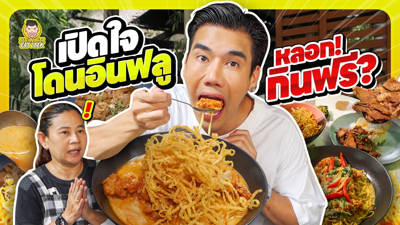 ข้าวซอยทงคัตสึ ก๋วยเตี๋ยวเนื้อตุ๋น ร้านอร่อยร้านลับ ใจกลางเมือง | PEACH EAT LAEK
