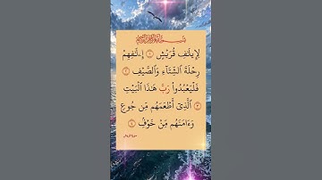 سورة قريش الشيخ ماهر المعيقلي #quran #dua #ماهر_المعيقلي