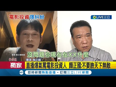 #三立獨家 顏正國怒轟"不要臉天下無敵"! 直播怒譙電影投資人 資方現身反告背信!│記者 王家珩 江文賢 顧元松│【LIVE大現場】20220610│三立新聞台