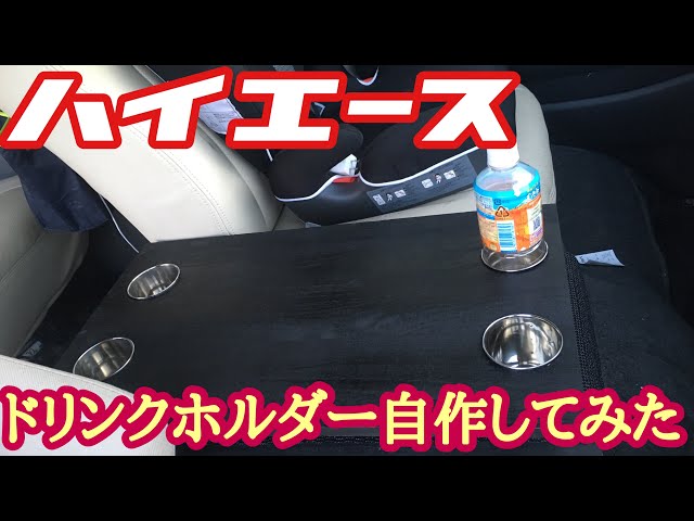 自作ハイエース用ウォークスルーコンソール カップホルダー付き sddefault.jpg