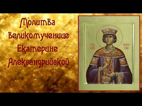 При трудных родах  Молитва великомученице Екатерине Александрийской