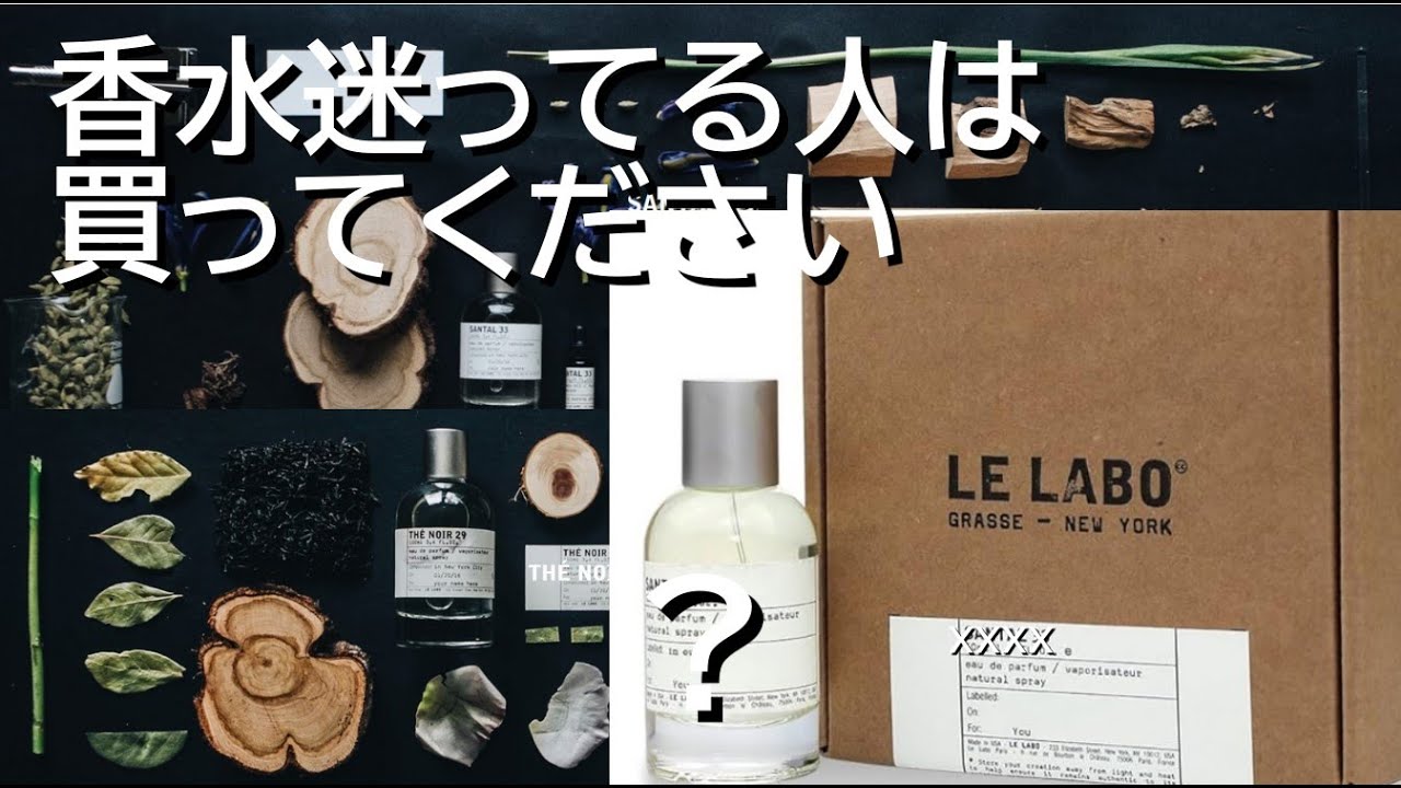 服好きで香水に迷っている人はこれを買ってください：間違えないファッションの１つとしてのルラボの香水