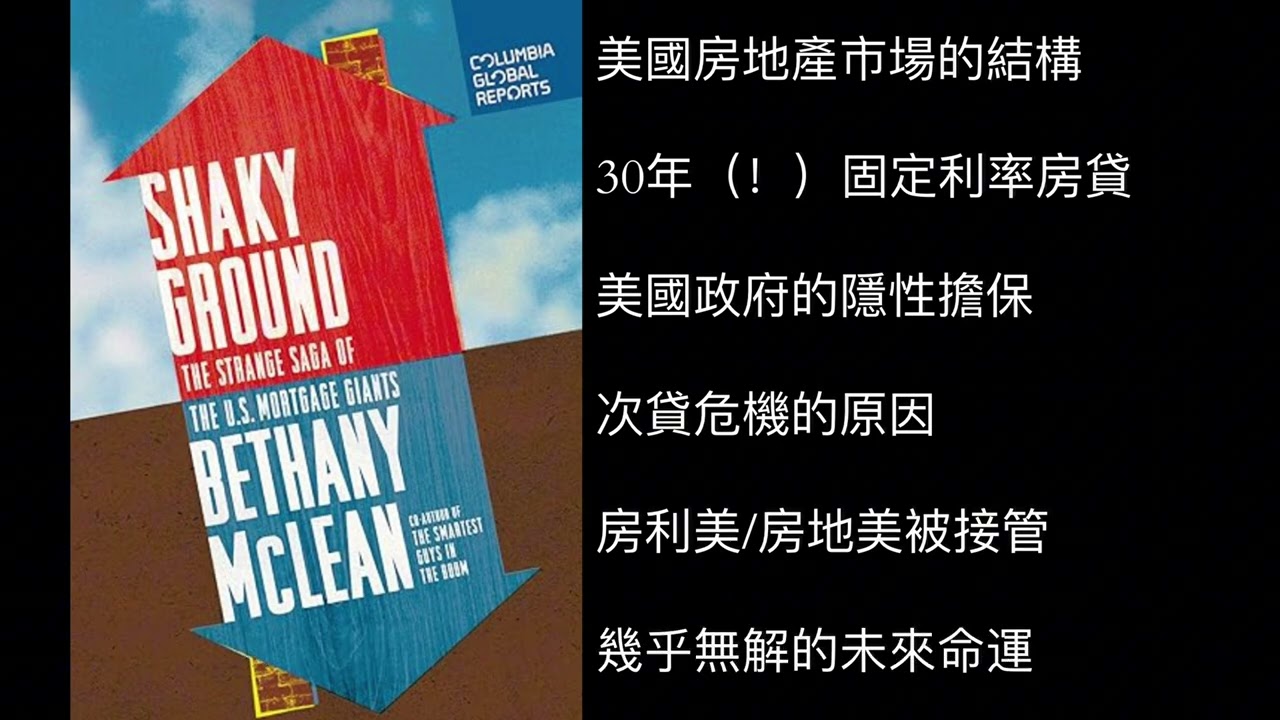 95：搖搖欲墜：美國房產巨頭房利美/房地美的弔詭傳奇 Shaky Ground: The Strange Saga of the U.S.  Mortgage Giants #房利美 #房地美 #读书