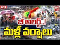 బీ అలర్ట్! మళ్లీ వర్షాలు LIVE | ఆంధ్రప్రదేశ్, తెలంగాణలో భారీ వర్షాలు సూచనలు