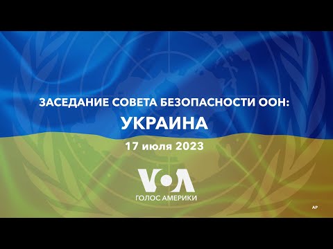 LIVE | Заседание Совета Безопасности ООН: Украина