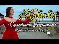 Хабиба – «Сулейман Керимов» (Official video) 2020