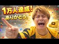そうし､１万人になりました。【突破報告11連発】