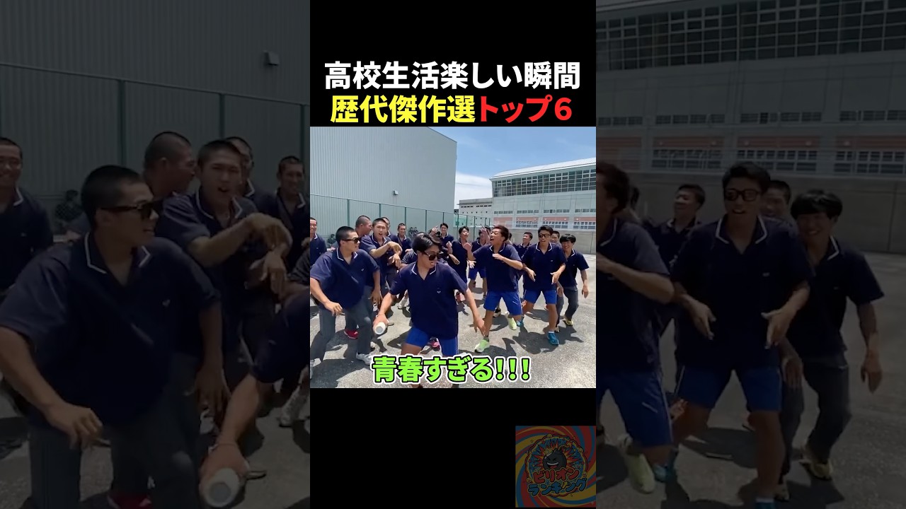 高校生活楽しい瞬間トップ6 #おもしろ #面白集