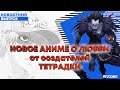 НОВОЕ АНИМЕ О ЛЮБВИ от создателей  ТЕТРАДКИ | АНКОРД НОВОСТИ