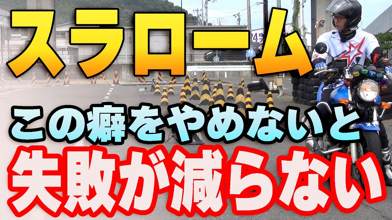 二輪スラロームが苦手な人必見！楽に6秒台が出るコツ！毎回当たる人はこれができてない！バイクのライテク練習