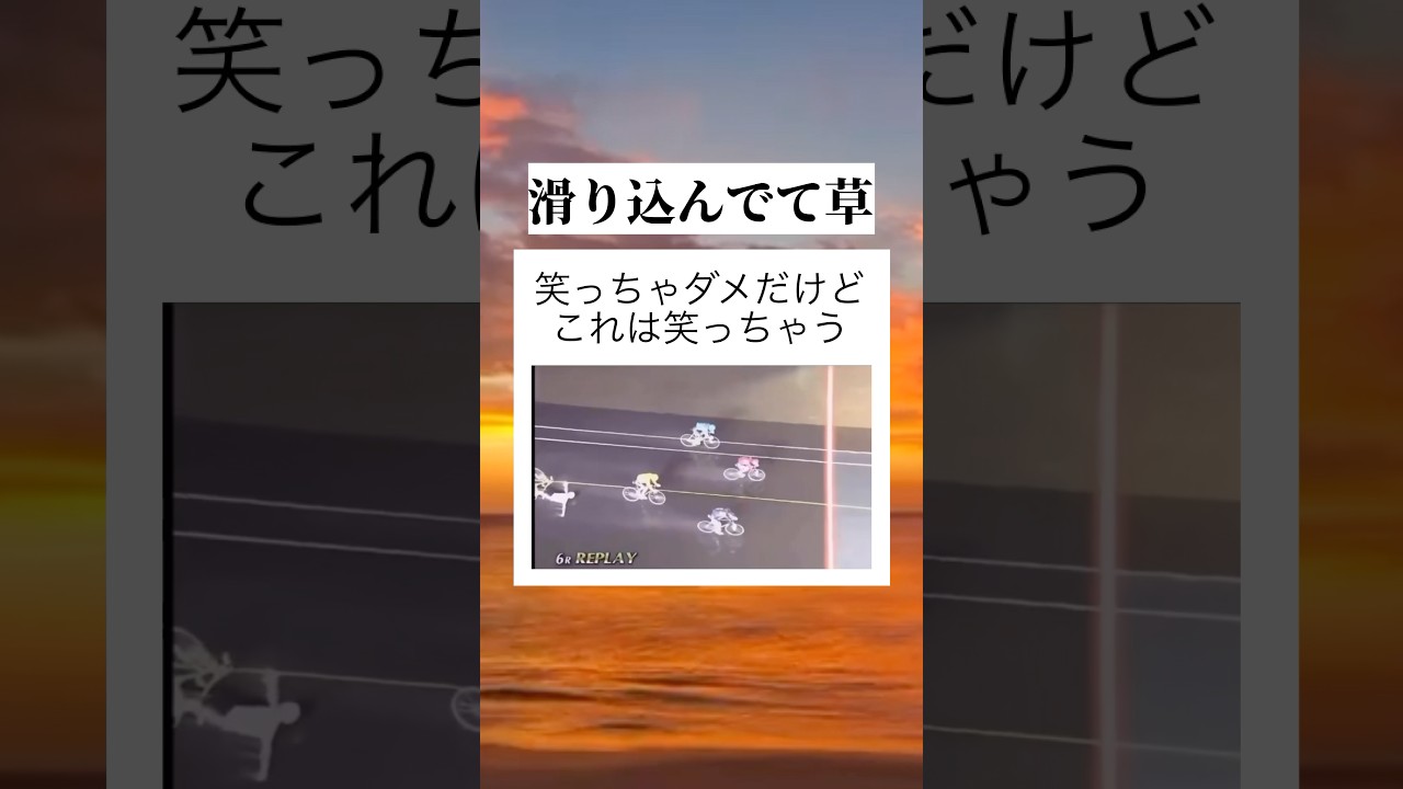 きっと、雨のせい #youtube #shorts #youtubeshorts #おすすめ #おもしろ #面白い #競輪 #爆笑 #雨 #自転車 #競技 #スポーツ #tiktok #草