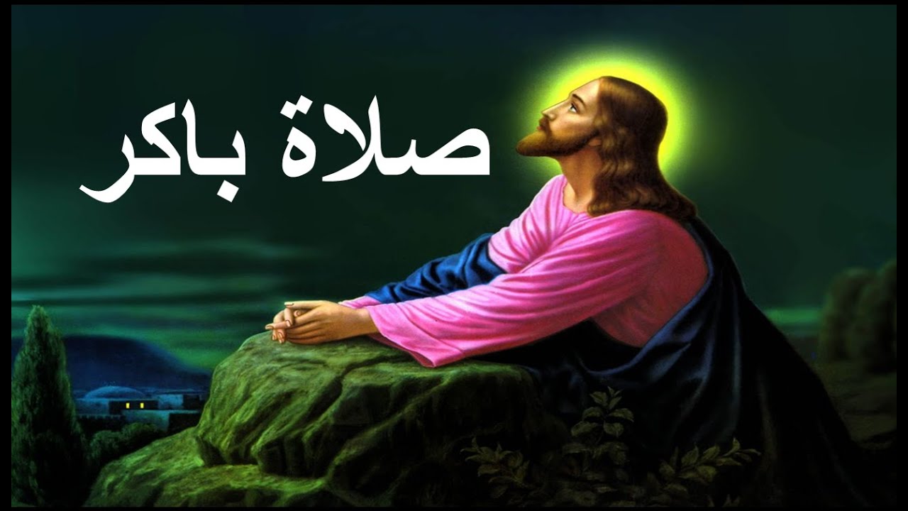 انا نمت ثم استيقظت لان الرب ناصرى صلاة باكر - YouTube