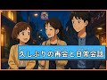 久しぶりの再会と日常会話|Japanese Listening Practice|JLPT N5–N4|Long Time No See – Daily Japanese Conversation
