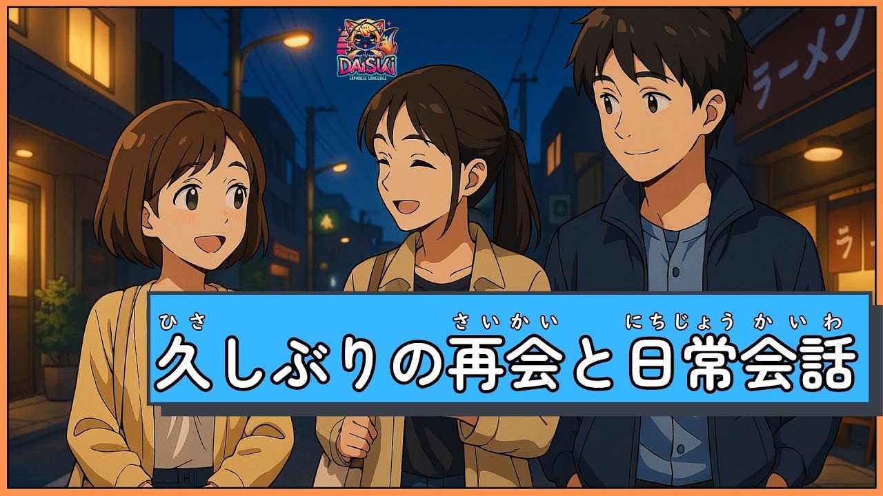 久しぶりの再会と日常会話｜Japanese Listening Practice｜JLPT N5–N4｜Long Time No See – Daily Japanese Conversation