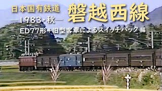 JNR Ban'etsu West Line (Autumn 1983) Switchback with ED77 and old passenger cars