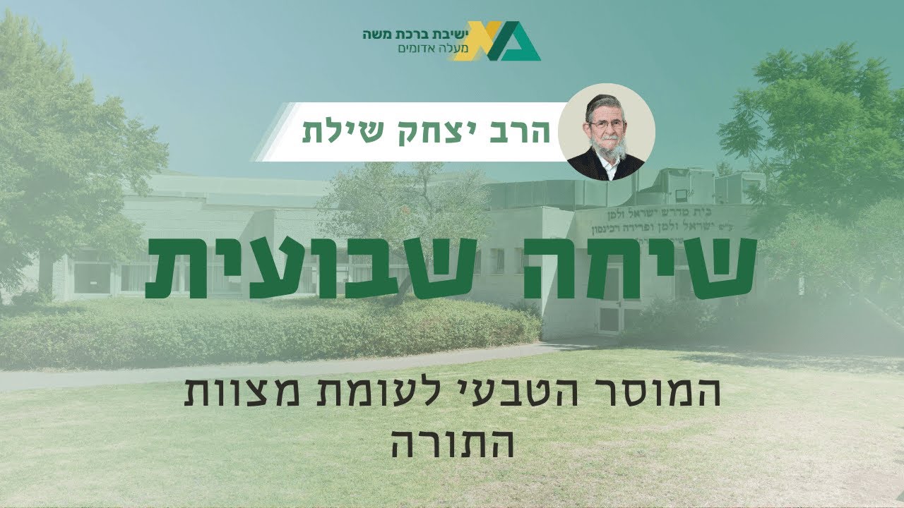 המוסר הטבעי לעומת מצוות התורה | שיחה שבועית | רה"י הרב יצחק שילת