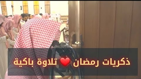الشيخ محمد اللحيدان في تلاوة باكية تدمع لها العيون { وإنه لذكر لك ولقومك .. } ليالي رمضان