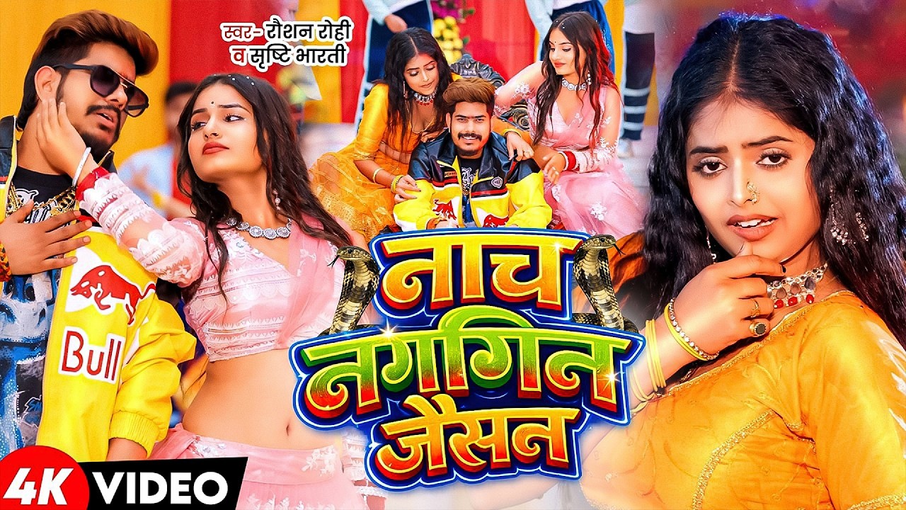 #Raushan Rohi | मगही सुपरहिट गाना | नाच नागिन जैसन | Nach Nagin Jaisan | Maghi Video Song 2026
