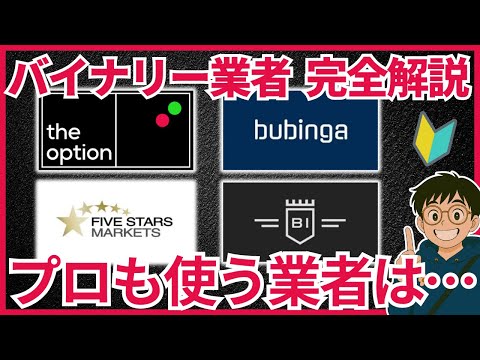 【最新版】おすすめバイナリーオプション業者はコレ！初心者に忖度なしで徹底比較
