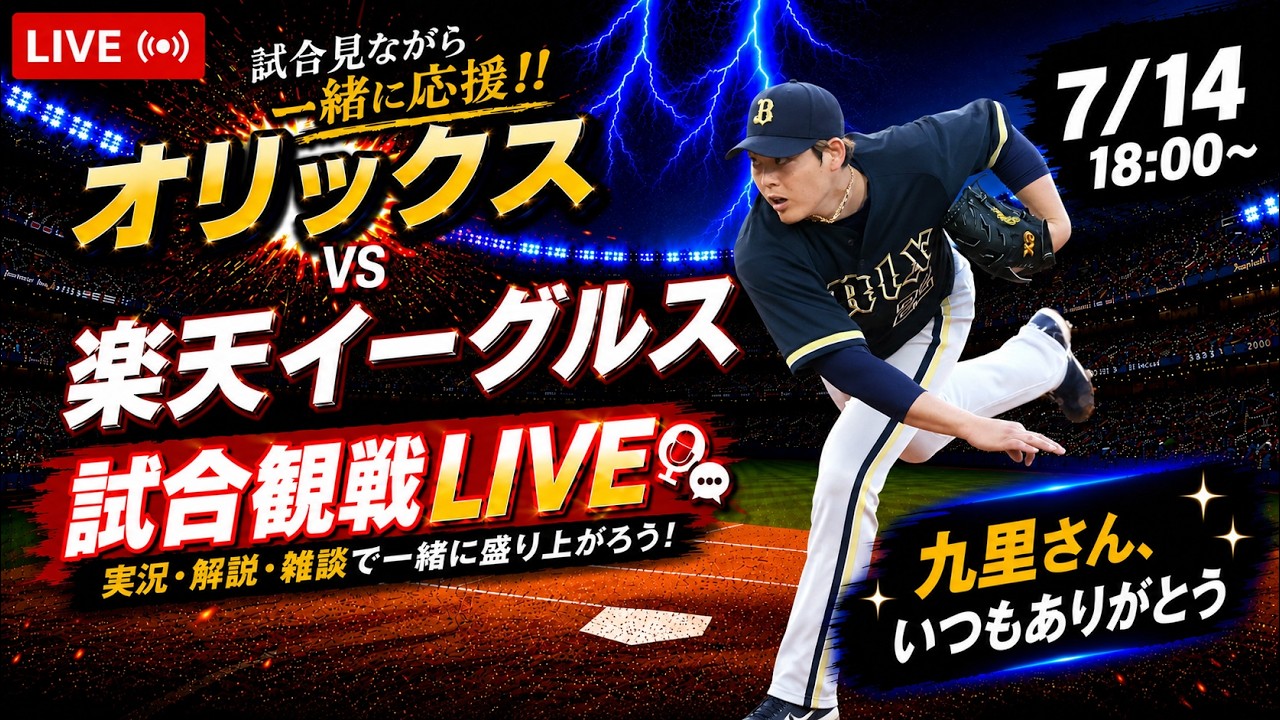 観戦生配信】オリックス vs 楽天イーグルス - YouTube