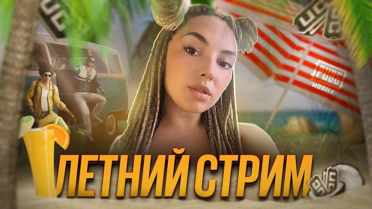 PUBG MOBILE ЛЕТНИЙ СТРИМ PALEMIKA PUBG/ TDM ЕСТЬ ЖИ ?