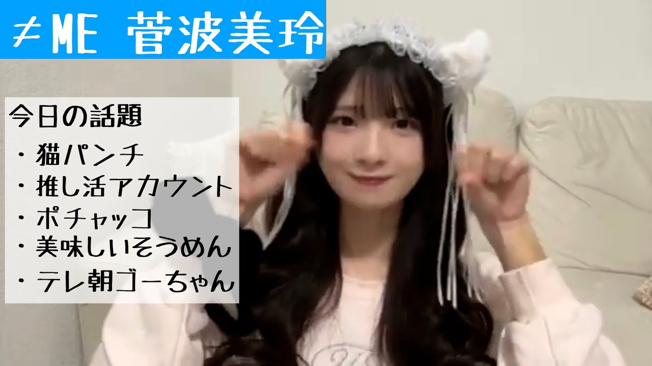 【2025.11.2】≠ME菅波美玲「私の配信、3歳の子が好きそう」【ノイミー】