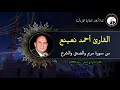 أحمد نعينع من سورة مريم والضحى والشرح تلاوة نادرة في لبنان 1998م