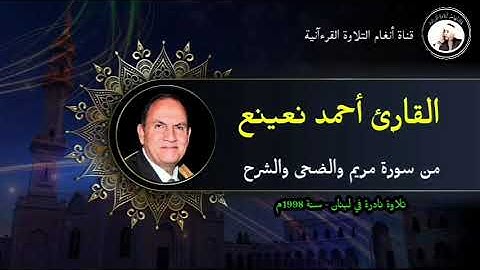 أحمد نعينع من سورة مريم والضحى والشرح تلاوة نادرة في لبنان 1998م