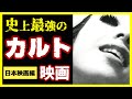 【日本映画編】ベスト・オブ・カルト映画 TOP10【おすすめ映画紹介】
