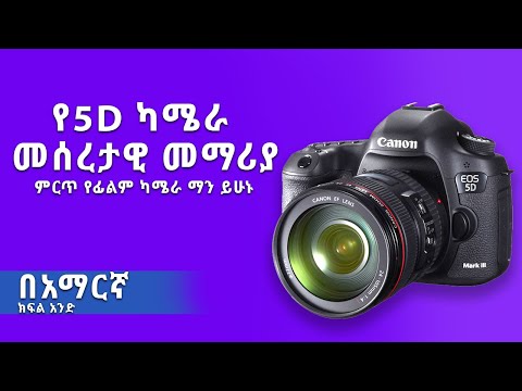 ቪዲዮ: Stereoscopic ካሜራ ምንድን ነው?