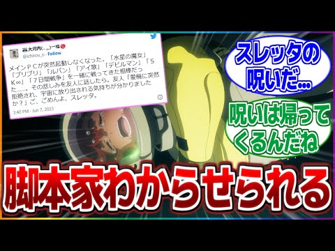 【水星の魔女】脚本家・大河内一楼さん スレッタの気持ちを身をもって体験してしまうww【反応集】