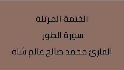 سورة الطور القارئ محمد صالح عالم شاه