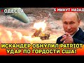 💥 «Искандеры» в Одессе: Точечный удар, который потряс США!