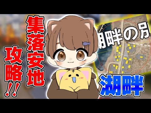 【荒野行動】集落安地で絶望するのはまだはやい！【シングルゲリラ】