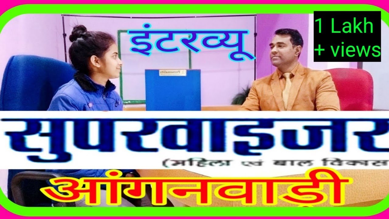 Anganwadi Supervisor Interview Part 1 L L anganwadi-supervisor-interview-part-1-l-l