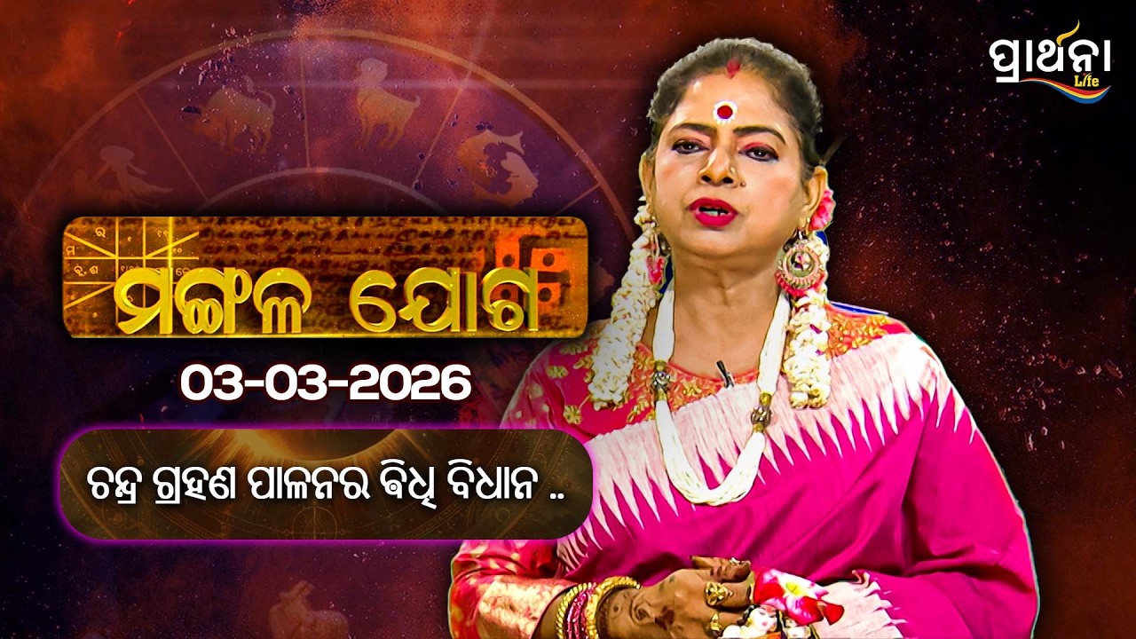 ଚନ୍ଦ୍ର ଗ୍ରହଣ ପାଳନର ଵିଧି ବିଧାନ ....| Mangalajoga | 3rd March 2026 | Prarthana Life