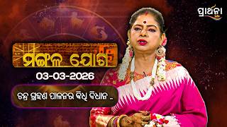 ଚନ୍ଦ୍ର ଗ୍ରହଣ ପାଳନର ଵିଧି ବିଧାନ ....| Mangalajoga | 3rd March 2026 | Prarthana Life