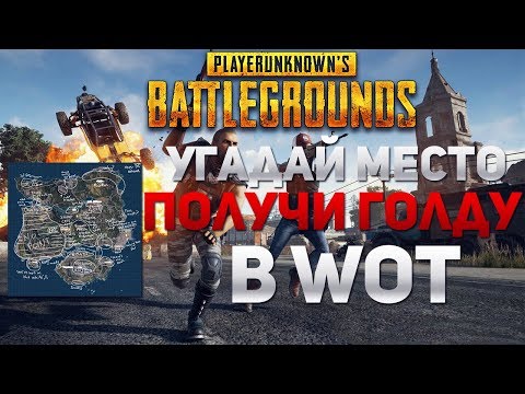 мир танков статистика УГАДАЙ МЕСТО И ПОЛУЧИ ГОЛДУ! PUBG