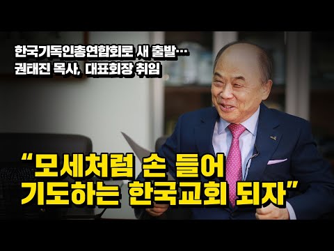 [<strong>인터뷰</strong>] 한국기독인총연합회 대표회장 권태진 <strong>목사</strong>