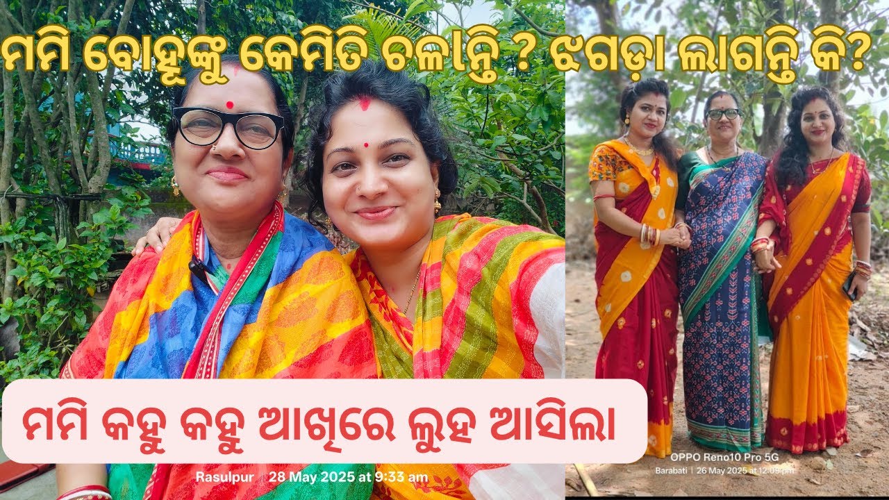 ମମି ବୋହୁ ଙ୍କୁ କେମିତି ଚଳlନ୍ତି? ଝଗଡ଼ା ଲାଗନ୍ତି କି? କହୁ କହୁ କାନ୍ଦିଲେ #smita vlog#shasubohu katha